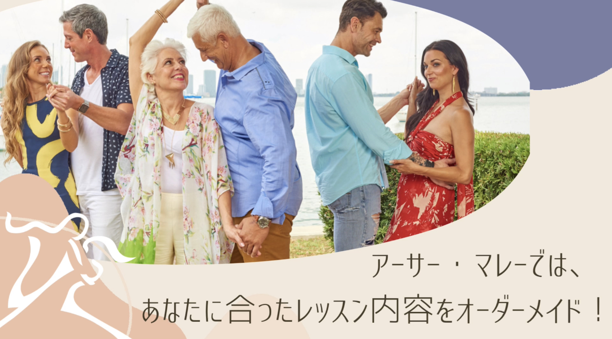 社交ダンスアーサー・マレー ダンススクール初心者から上級者まで 初めてでも大丈夫!東京・大阪・神戸・横浜・名古屋のアーサー・マレーで